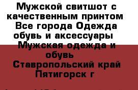 Мужской свитшот с качественным принтом - Все города Одежда, обувь и аксессуары » Мужская одежда и обувь   . Ставропольский край,Пятигорск г.